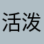 活泼的羊驼