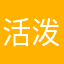 活泼的铃铛等于