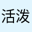活泼rompoponinpopmingong