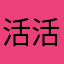 活活忙死了
