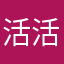 活活血