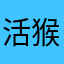 活猴$