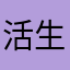 活生生好货