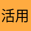 活用していきます！