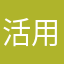 活用します