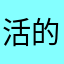 活的样生好这