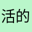 活的结实