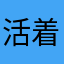 活着不容易。