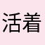 活着便精彩ZZ