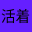 活着就好🦋✌️弘