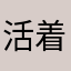 活着就是为了和你殉情