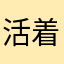 活着还有意义吗