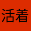 活着．