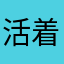 活着～刺客