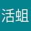 活蛆。