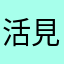 活見鬼