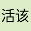 活该它