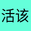活该每日优鲜