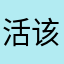 活该比不过搜狗