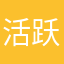 活跃事宜