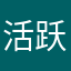 活跃值拉满的游戏玩家