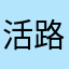 活路啊