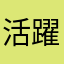 活躍呢我呢惡夢