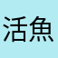 活魚おさかな