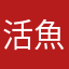 活魚生鮮一起來