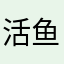 活鱼s