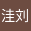洼刘将军