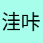 洼咔卡