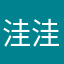 洼洼呵呵呵