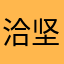 洽坚