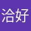 洽好恰恰好