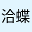 洽蝶