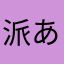 派あかなた