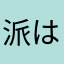 派はあ