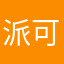 派可黄金巨匠
