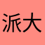 派大叡