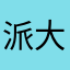 派大大鑫鑫