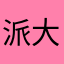 派大大-