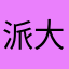 派大希希希