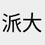 派大星