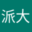派大星二号@