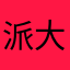 派大星呀*