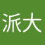 派大星想快乐
