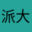 派大星无敌