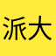 派大星来咯