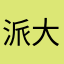 派大星没有海绵宝宝不行